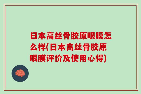 日本高丝骨胶原眼膜怎么样(日本高丝骨胶原眼膜评价及使用心得) 日本高丝骨胶原眼膜怎么样(日本高丝骨胶原眼膜评价及使用心得)
