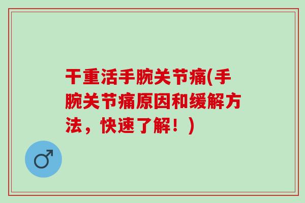 干重活手腕关节痛(手腕关节痛原因和缓解方法，快速了解！)