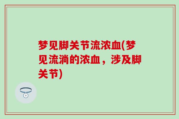 梦见脚关节流浓血(梦见流淌的浓血，涉及脚关节)