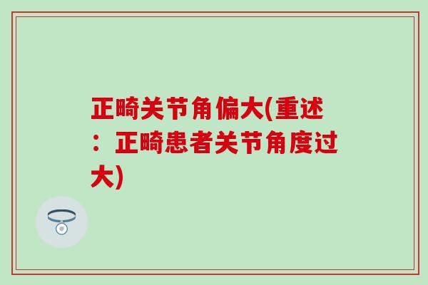 正畸关节角偏大(重述：正畸患者关节角度过大)