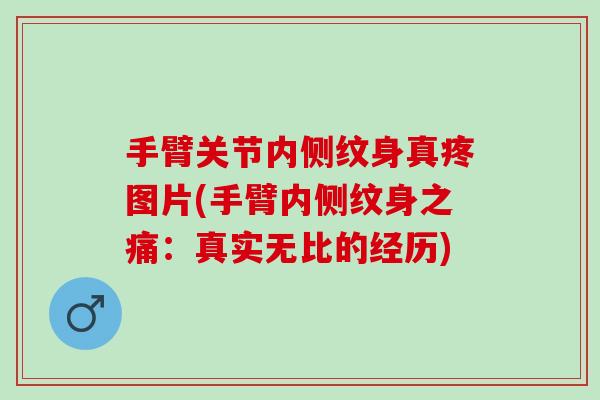 手臂关节内侧纹身真疼图片(手臂内侧纹身之痛：真实无比的经历)