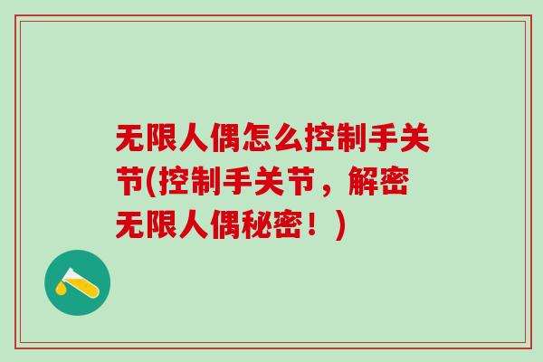 无限人偶怎么控制手关节(控制手关节，解密无限人偶秘密！)