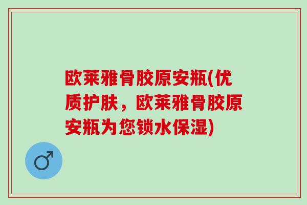 欧莱雅骨胶原安瓶(优质护肤，欧莱雅骨胶原安瓶为您锁水保湿)
