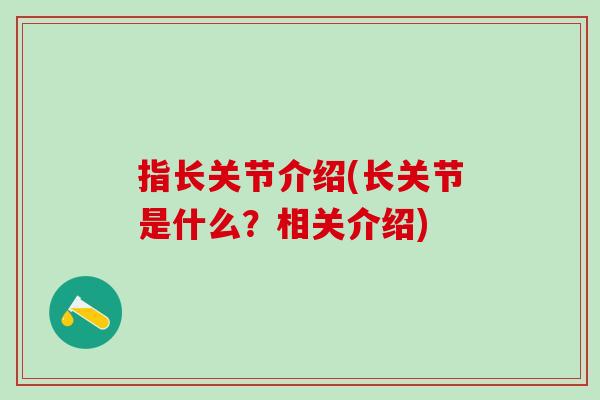 指长关节介绍(长关节是什么？相关介绍)