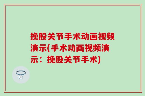 挽股关节手术动画视频演示(手术动画视频演示：挽股关节手术)