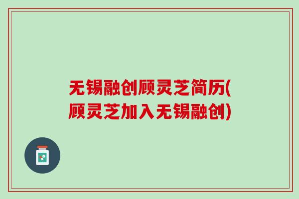 无锡融创顾灵芝简历(顾灵芝加入无锡融创)