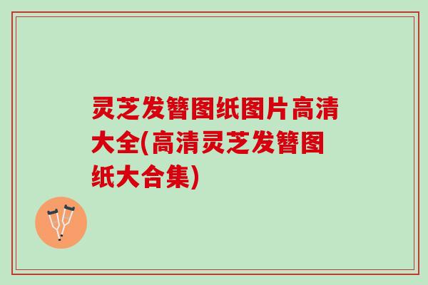 灵芝发簪图纸图片高清大全(高清灵芝发簪图纸大合集)