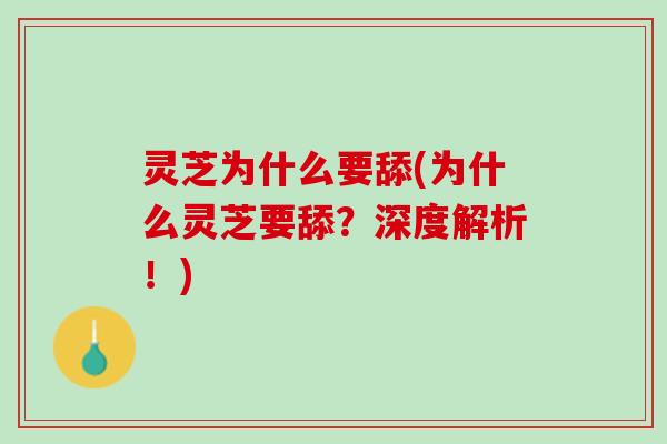 灵芝为什么要舔(为什么灵芝要舔？深度解析！)