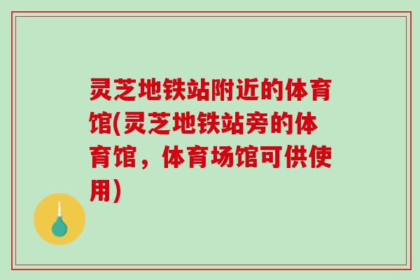 灵芝地铁站附近的体育馆(灵芝地铁站旁的体育馆，体育场馆可供使用)