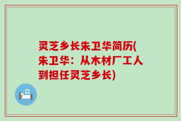 灵芝乡长朱卫华简历(朱卫华：从木材厂工人到担任灵芝乡长)