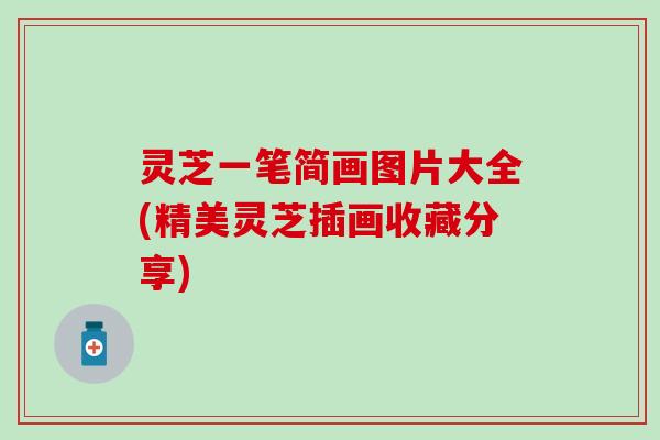 灵芝一笔简画图片大全(精美灵芝插画收藏分享)