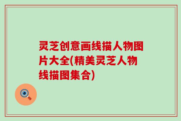 灵芝创意画线描人物图片大全(精美灵芝人物线描图集合)