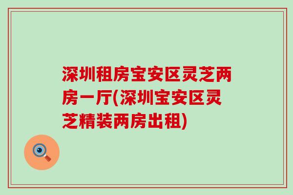 深圳租房宝安区灵芝两房一厅(深圳宝安区灵芝精装两房出租)