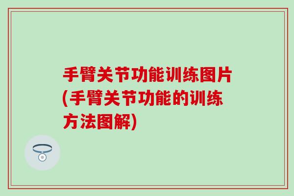手臂关节功能训练图片(手臂关节功能的训练方法图解)