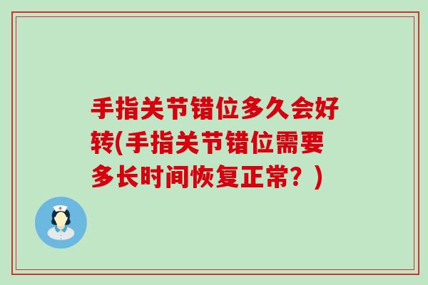 手指关节错位多久会好转(手指关节错位需要多长时间恢复正常？)
