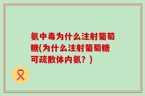 氨中毒为什么注射葡萄糖(为什么注射葡萄糖可疏散体内氨？)