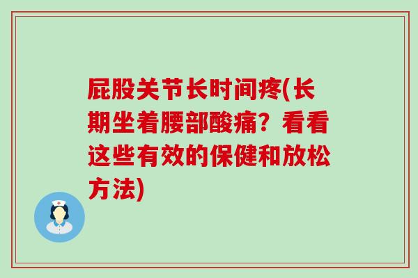 屁股关节长时间疼(长期坐着腰部酸痛？看看这些有效的保健和放松方法)