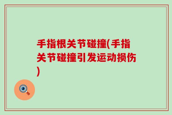 手指根关节碰撞(手指关节碰撞引发运动损伤)