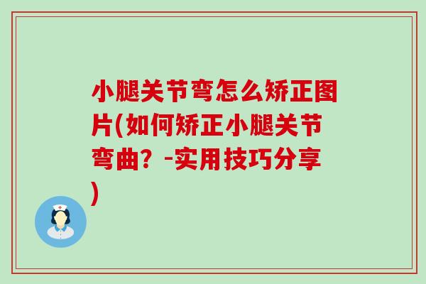小腿关节弯怎么矫正图片(如何矫正小腿关节弯曲？-实用技巧分享)