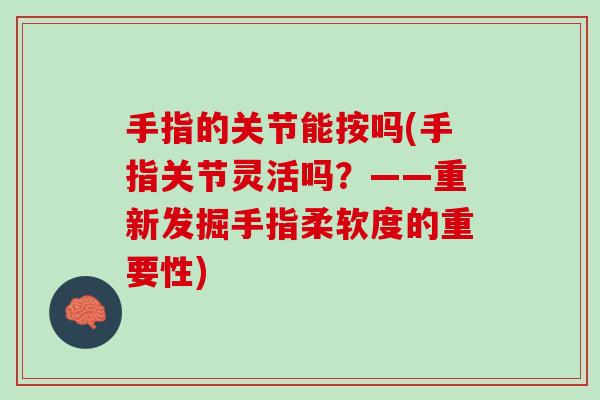 手指的关节能按吗(手指关节灵活吗？——重新发掘手指柔软度的重要性)