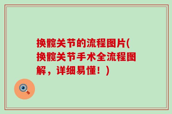 换髋关节的流程图片(换髋关节手术全流程图解，详细易懂！)