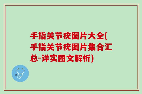 手指关节疣图片大全(手指关节疣图片集合汇总-详实图文解析)