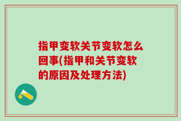 指甲变软关节变软怎么回事(指甲和关节变软的原因及处理方法)