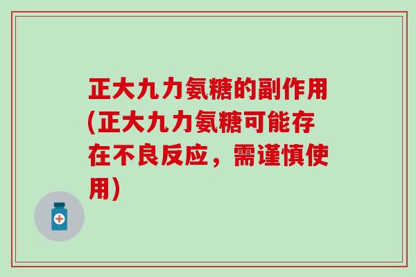 正大九力氨糖的副作用(正大九力氨糖可能存在不良反应，需谨慎使用)