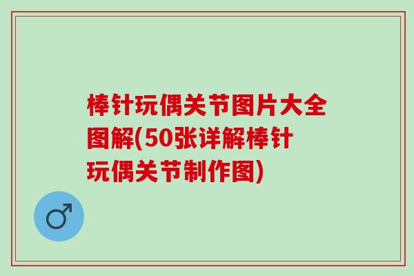 棒针玩偶关节图片大全图解(50张详解棒针玩偶关节制作图)