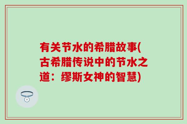 有关节水的希腊故事(古希腊传说中的节水之道：缪斯女神的智慧)