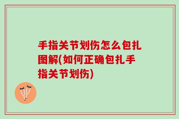 手指关节划伤怎么包扎图解(如何正确包扎手指关节划伤)
