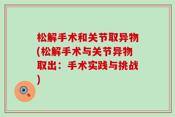 松解手术和关节取异物(松解手术与关节异物取出：手术实践与挑战)