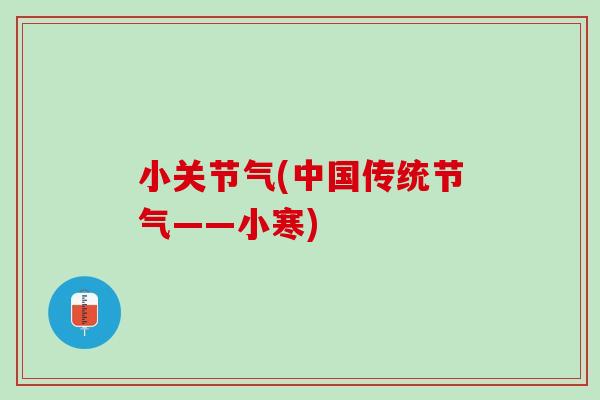 小关节气(中国传统节气——小寒)
