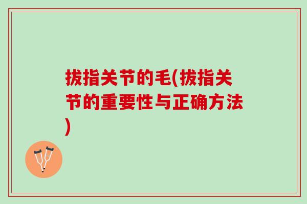 拔指关节的毛(拔指关节的重要性与正确方法)