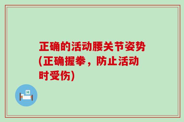 正确的活动腰关节姿势(正确握拳，防止活动时受伤)
