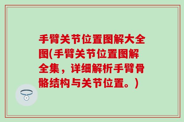 手臂关节位置图解大全图(手臂关节位置图解全集，详细解析手臂骨骼结构与关节位置。)