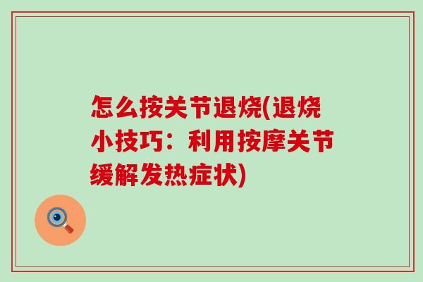 怎么按关节退烧(退烧小技巧：利用按摩关节缓解发热症状)