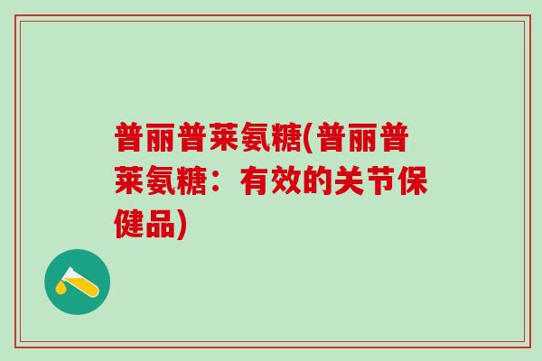 普丽普莱氨糖(普丽普莱氨糖：有效的关节保健品)