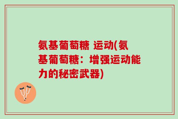 氨基葡萄糖 运动(氨基葡萄糖：增强运动能力的秘密武器)