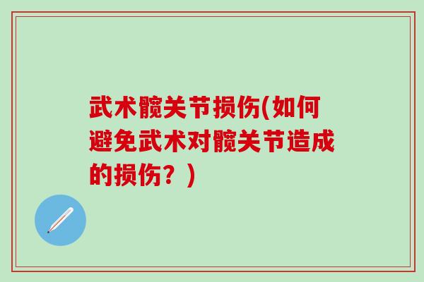 武术髋关节损伤(如何避免武术对髋关节造成的损伤？)