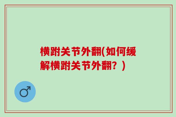 横跗关节外翻(如何缓解横跗关节外翻？)