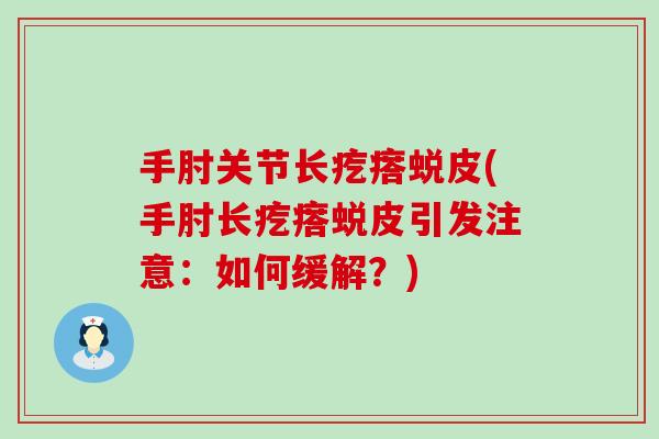 手肘关节长疙瘩蜕皮(手肘长疙瘩蜕皮引发注意：如何缓解？)