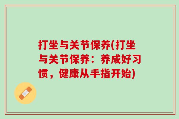 打坐与关节保养(打坐与关节保养：养成好习惯，健康从手指开始)