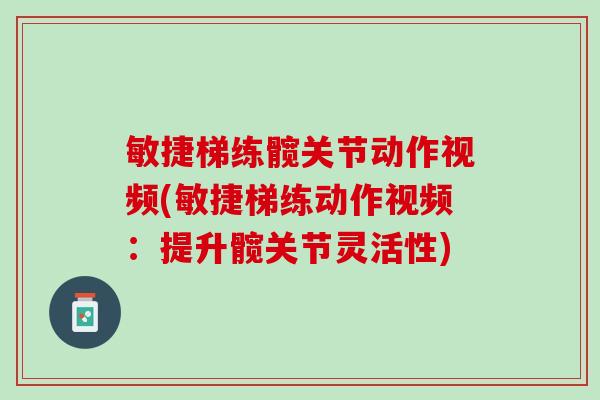 敏捷梯练髋关节动作视频(敏捷梯练动作视频：提升髋关节灵活性)