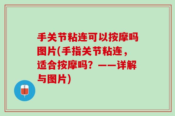 手关节粘连可以按摩吗图片(手指关节粘连，适合按摩吗？——详解与图片)