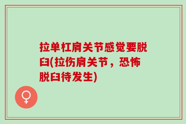 拉单杠肩关节感觉要脱臼(拉伤肩关节，恐怖脱臼待发生)