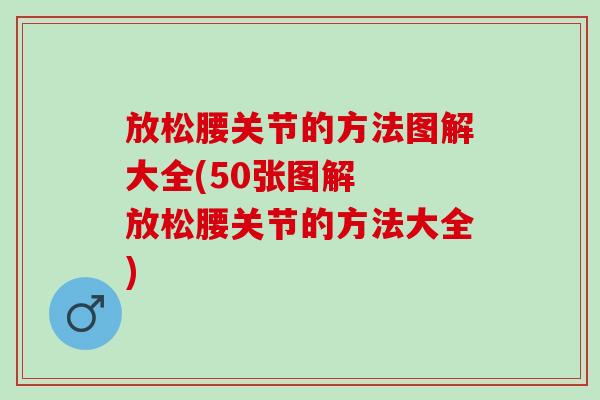 放松腰关节的方法图解大全(50张图解  放松腰关节的方法大全)