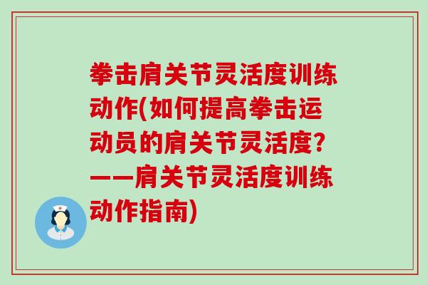 拳击肩关节灵活度训练动作(如何提高拳击运动员的肩关节灵活度？——肩关节灵活度训练动作指南)