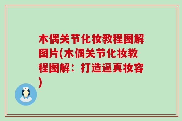 木偶关节化妆教程图解图片(木偶关节化妆教程图解：打造逼真妆容)