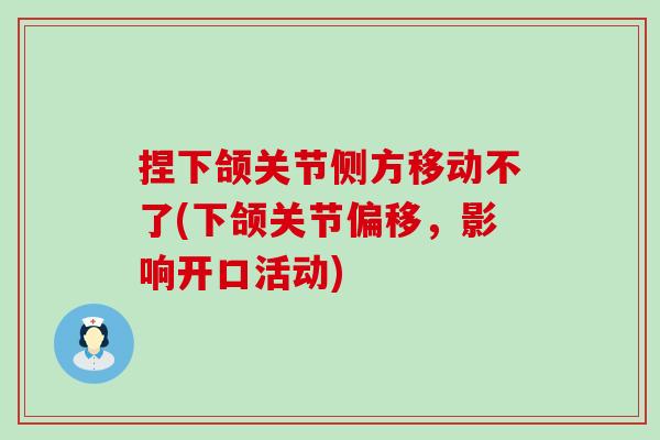 捏下颌关节侧方移动不了(下颌关节偏移，影响开口活动)